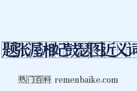 题张渥湘妃鼓瑟图近义词是什么意思的图片